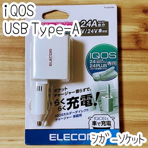 エレコム iQOS スマホ タブレット シガーソケット IQOS 2.4 ・2.4 PLUS 車載 充電器 microUSB(Type-A)車 チャージャー 838