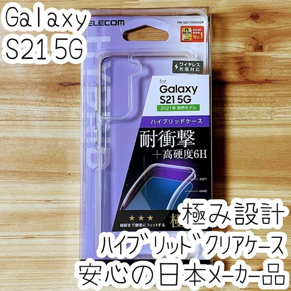 Galaxy S21 5G ケース 極み設計 クリア ハイブリッド TPU&ポリカーボネート ソフトハード カバー ストラップホール付 SCG09 SC-51B 175