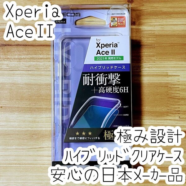 極み設計 Xperia Ace II SO-41B ケース クリア ハイブリッド TPU&ポリカーボネート ソフトハード カバー ストラップホール付 694
