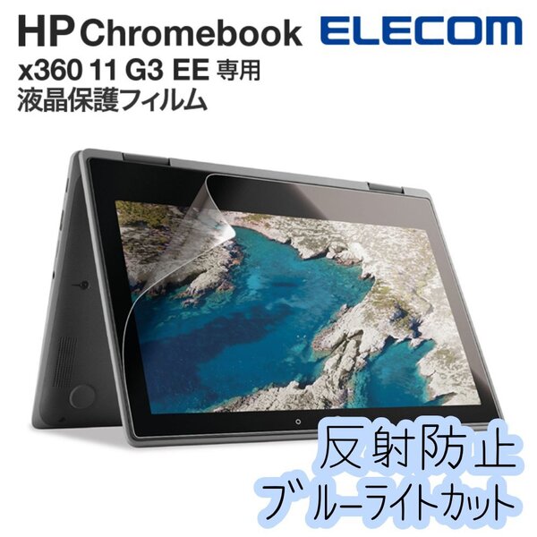 エレコム HP Chromebook x360 11 G3 EE用 反射防止フィルム 液晶保護 アンチグレア 指紋防止 ブルーライトカット 11.6インチ 262