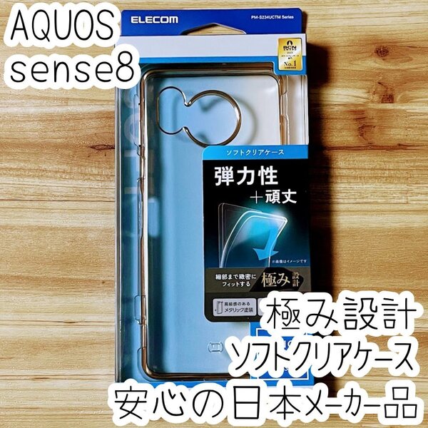 極み設計 AQUOS sense8 ケース クリア TPU ソフト カバー 極限保護 メタリックゴールド ストラップホール付き SH-54D SHG11 506