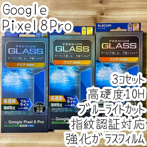 3個 Google Pixel 8 Pro 強化ガラスフィルム ブルーライトカット 指紋認証対応 ケースに干渉しない 高硬度 液晶保護 10H シールシート 056