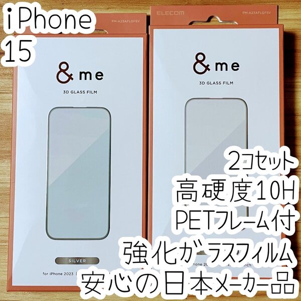 2個 iPhone 15 強化ガラスフィルム 3D設計PETフレーム付 高硬度10H 高光沢 液晶保護 シール シルバー エレコム 347