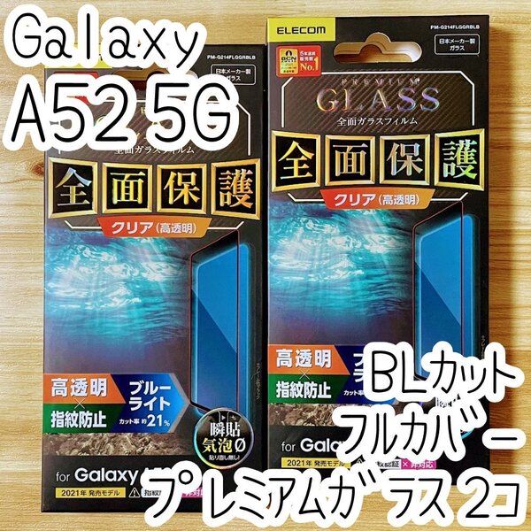 2個 エレコム Galaxy A52 5G SC-53B プレミアム強化ガラスフィルム フルカバー 全面保護 ブルーライトカット 高光沢 シート シール 943
