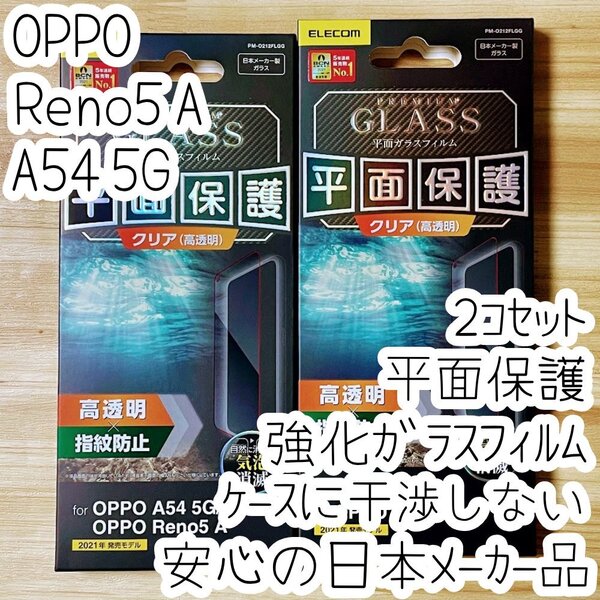 2個 OPPO Reno5 A OPPO A54 5G 強化ガラスフィルム 液晶平面保護 ケースに干渉しない 高光沢 高硬度加工 9H シート シール OPG02 241
