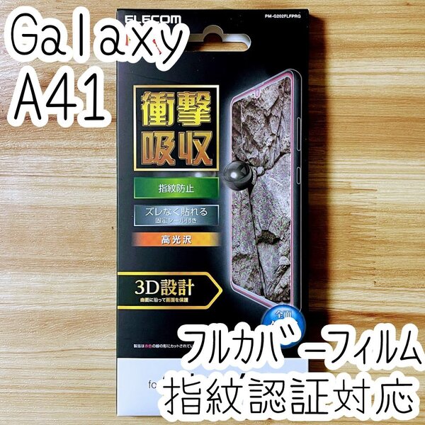 エレコム Galaxy A41(SC-41A SCV48) 液晶保護フィルム 衝撃吸収 全面保護 フルカバー 端末のガラス面と同じラウンド形状 指紋認証対応 690