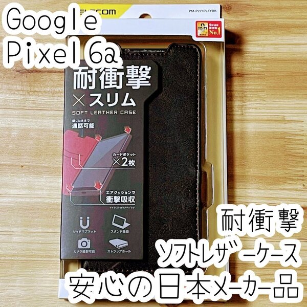 Google Pixel 6a 手帳型ケース カバー ソフトレザー 耐衝撃 ブラック マグネット ストラップホール付 磁石付 カードポケット 246
