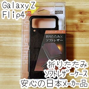 Galaxy Z Flip4 5G ケース カバー エレコム 滑らかで上質なソフトレザー オープンタイプ ブラック SC-54C SCG17 588