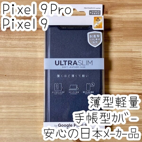 エレコム Google Pixel 9・9 Pro 手帳型ケース ウルトラスリム マグネット 磁石 薄型軽量 ソフトレザーカバー ネイビー 657