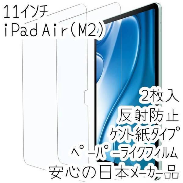 エレコム 2枚入リ 11インチ iPad Air(M2) ペーパーライクフィルム 紙心地 反射防止 ケント紙タイプ 液晶保護 シールシート 122