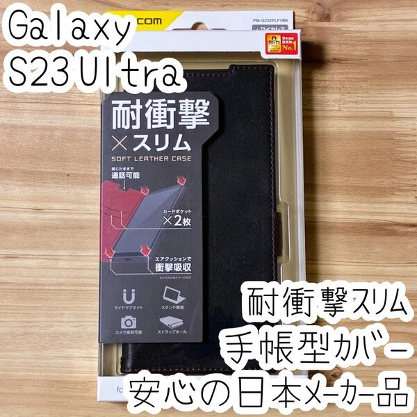 Galaxy S23 Ultra 手帳型ケース SC-52D SCG20 カバー ブラック マグネット ストラップホール 薄型 磁石 カードポケット エレコム 373