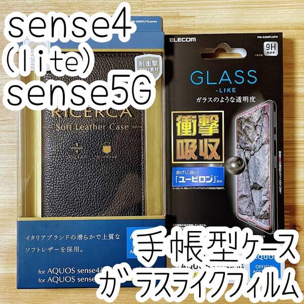 セット エレコム AQUOS sense4、sense4 lite、sense5G ガラスライクフィルム&手帳型ケース ソフトレザーカバー 液晶保護 衝撃吸収 250 850