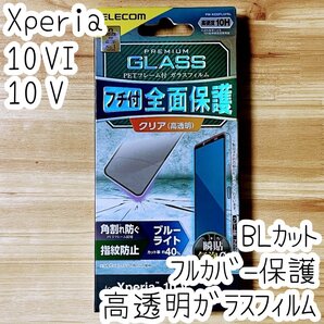 Xperia 10 VI ・10 V 強化ガラスフィルム ブルーライトカット フルカバー 液晶全面保護 高透明 SO-52E SOG11 SOG14 SO-52D 083