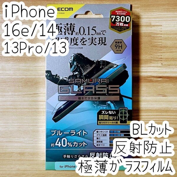 iPhone 16e・14・13 Pro・13 強化ガラスフィルム 反射防止 ブルーライトカット 極薄フルカバー高硬度 貼り付けツール付き シールシート 096