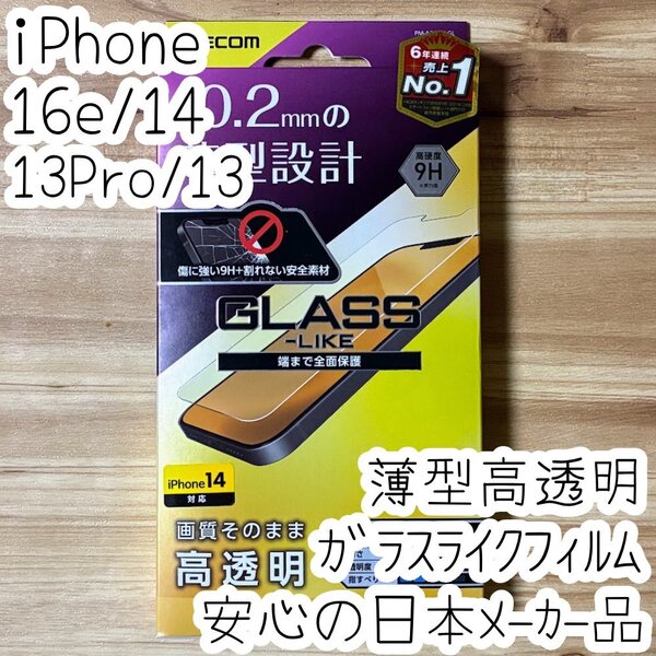 エレコム iPhone 16e・14・13 Pro・13 ガラスライクフィルム 液晶保護 高透明 薄型 全面保護 フルカバー 高硬度9H シールシート 937