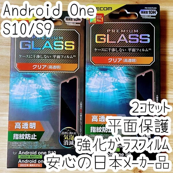 2個 Android One S10・S9 プレミアム強化ガラスフィルム 平面液晶保護 高光沢 高硬度10H シート シール 974