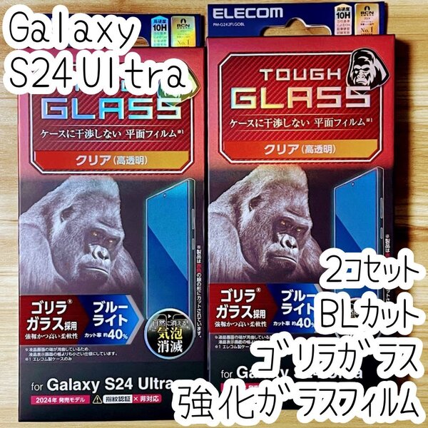 2個 Galaxy S24 Ultra 強化ガラスフィルム ゴリラガラス ブルーライトカット 液晶保護 高硬度10H 高透明 指紋防止 シールシート SC-52E 438