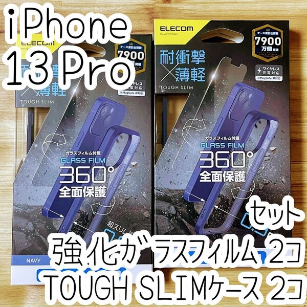 2セット エレコム iPhone 13 Pro TOUGH SLIMケース&強化ガラスフィルム カバー ハイブリッド 耐衝撃 ストラップホール 液晶保護 光沢 496