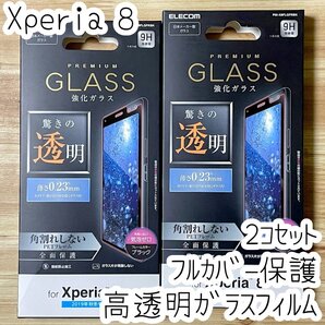 2個 エレコム Xperia 8 SOV42 強化ガラスフィルム 驚きの透明 0.23mm 液晶全面保護 フルカバー 9H ブラック シールシート 600