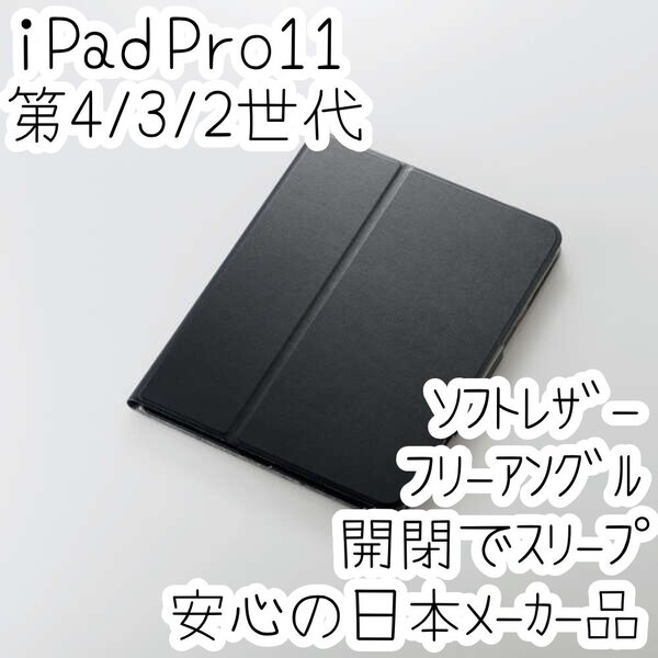エレコム iPad Pro 11インチ 第4世代 第3世代 第2世代 (2022/2021/2020) ケース ソフトレザーカバー ブラック オートスリープ 手帳型 833