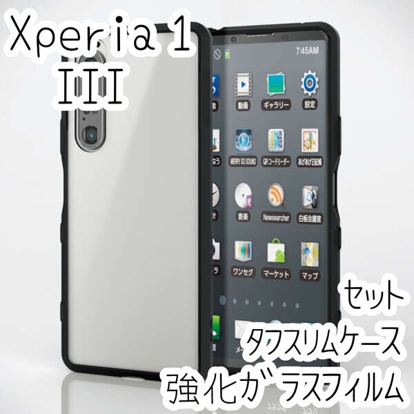 セット エレコム Xperia 1 III ハイブリッドケース&強化ガラスフィルム ストラップホール付き シルキークリア 液晶保護 SOG03 SO-51B 059