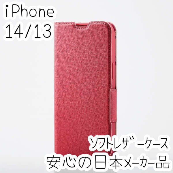 エレコム iPhone 14・13 手帳型ケース ソフトレザーカバー ウルトラスリム マグネット 磁石 スマホ ディープピンク 836