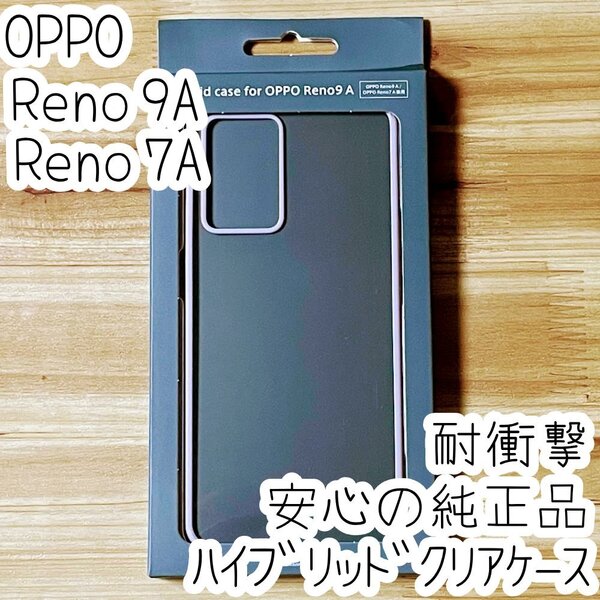 OPPO純正 オッポ OPPO Reno9 A/OPPO Reno7 A 兼用 耐衝撃ハイブリッドケース カバー ライトパープル 背面クリア 626