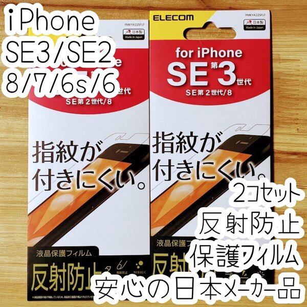 2個 iPhone SE3 SE2 8 7 6 6s 液晶保護フィルム 反射防止 マット アンチグレア 指紋防止 第3世代 第2世代 167