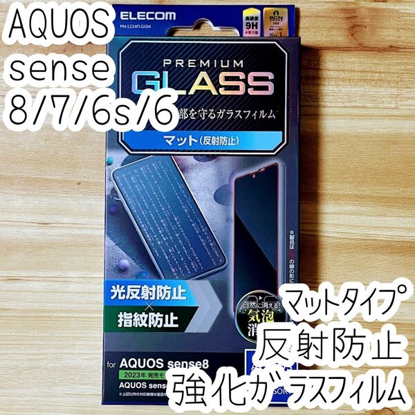 AQUOS sense8 sense7 6s 6 強化ガラスフィルム 反射防止 マットタイプ 指紋認証対応 液晶平面保護 シール シート 指紋防止 254