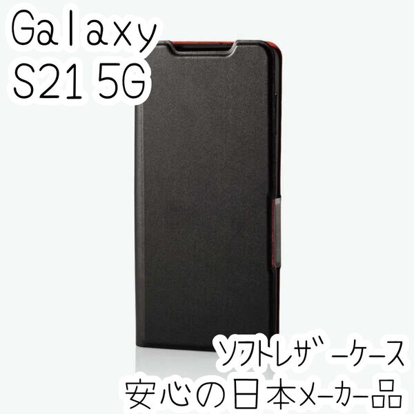 エレコム Galaxy S21 5G 手帳型ケース 高級感のあるソフトレザー素材 カバー カード ブラック SCG09 SC-51B 薄型・超軽量 磁石付 182