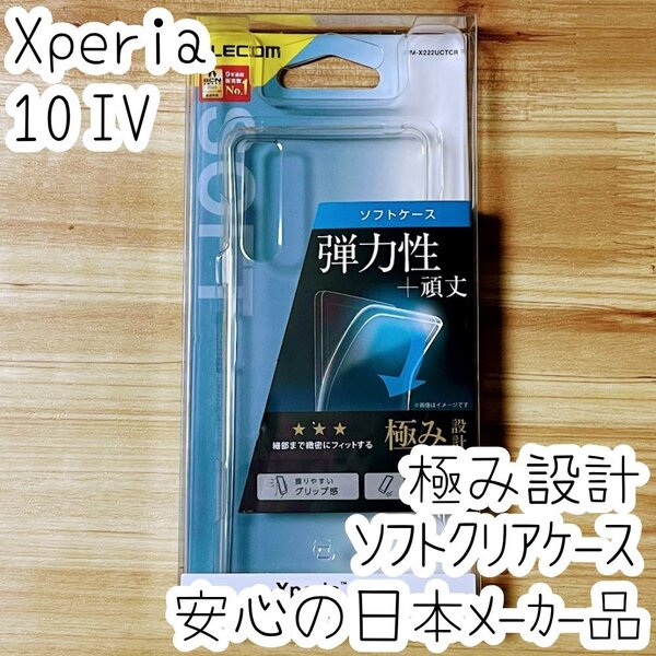 エレコム Xperia 10 IV ケース クリア 極み設計 TPU ソフト カバー ストラップホール 強じんな耐久性 しなやかな弾力性 SO-52C SOG07 665