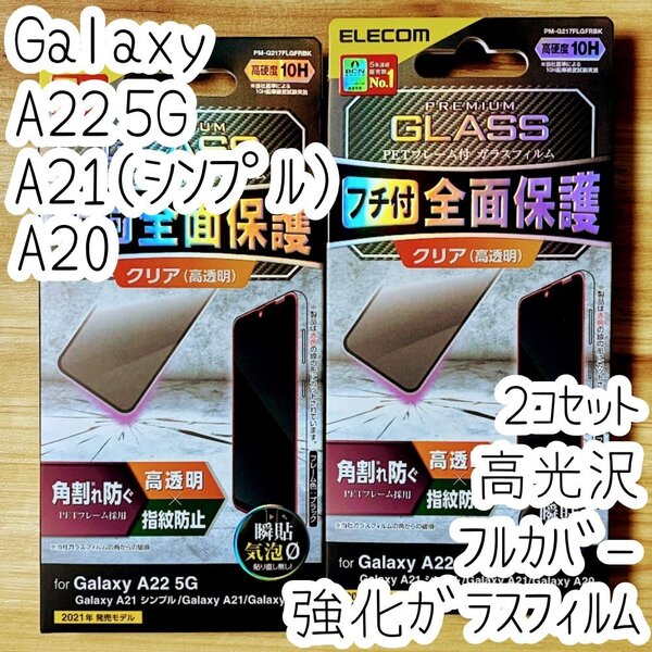 2個 エレコム Galaxy A22 5G/A21(シンプル)/A20 強化ガラスフィルム フルカバー 液晶全面保護 SC-56B SC-02M SCV46 873