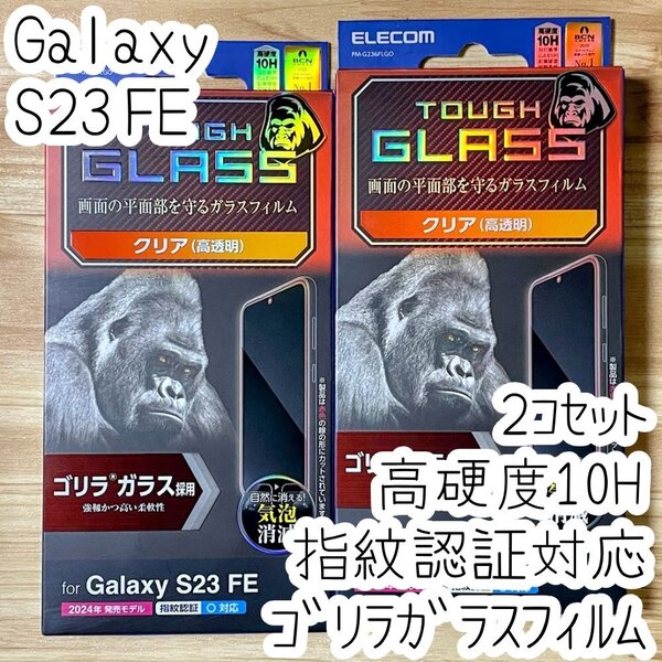 2個 エレコム Galaxy S23 FE 強化ガラスフィルム ゴリラガラス 液晶保護 指紋認証対応 高硬度10H 高透明 指紋防止 シールシート SCG24 786