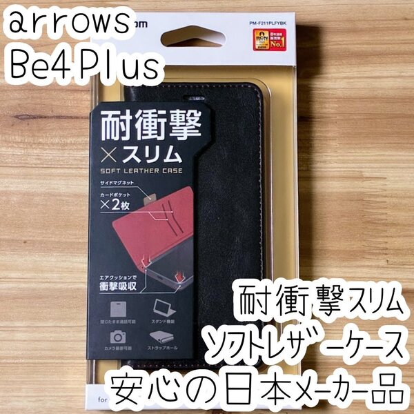 arrows Be4 Plus 手帳型ケース カバー ソフトレザー 耐衝撃 ブラック マグネット ストラップホール付 磁石付 カードポケット F-41B 144