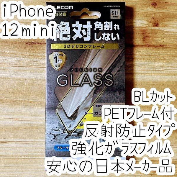 iPhone 12 mini プレミアム強化ガラスフィルム アンチグレア ブルーライトカット 反射防止 液晶保護 シールシート 全面保護 フルカバー 682