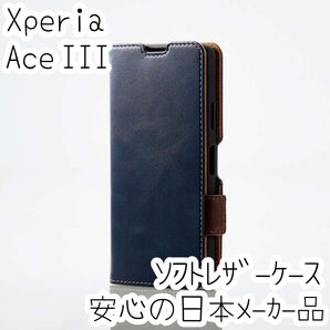エレコム Xperia Ace III 手帳型ケース カバー 高級感あるソフトレザー SO-53C SOG08 ネイビー マグネット 薄型 磁石 カードポケット 832