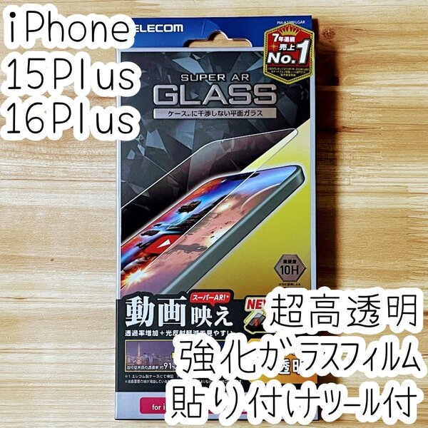 iPhone 16 Plus 15 Plus 強化ガラスフィルム 高硬度10H 液晶保護 動画映え 高透明 エッチングAR加工 貼り付けツール付き 866