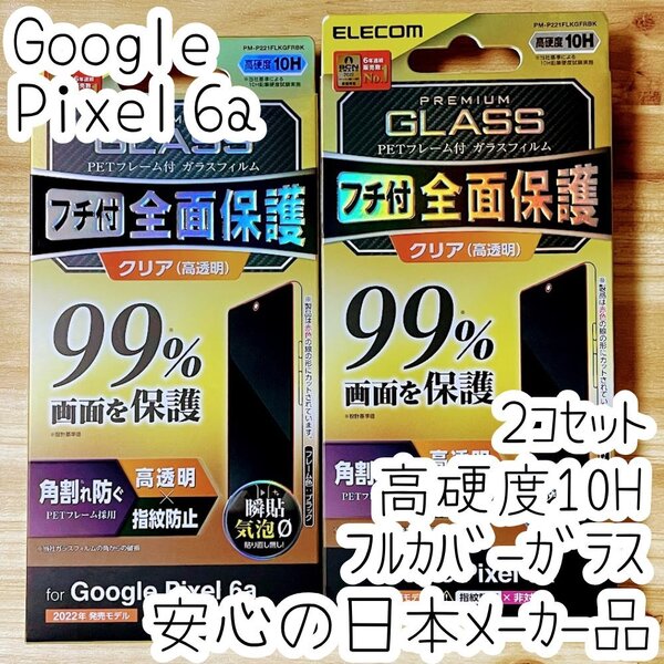 2個 Google Pixel 6a 強化ガラスフィルム フルカバー 高硬度10H加工 液晶全面保護 シール 高透明 指紋防止 エレコム 826