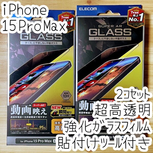 2個 iPhone 15 Pro Max 強化ガラスフィルム 高硬度10H 液晶保護 動画映え 高透明 ケースに干渉しない エッチングAR加工 貼り付けツール 801