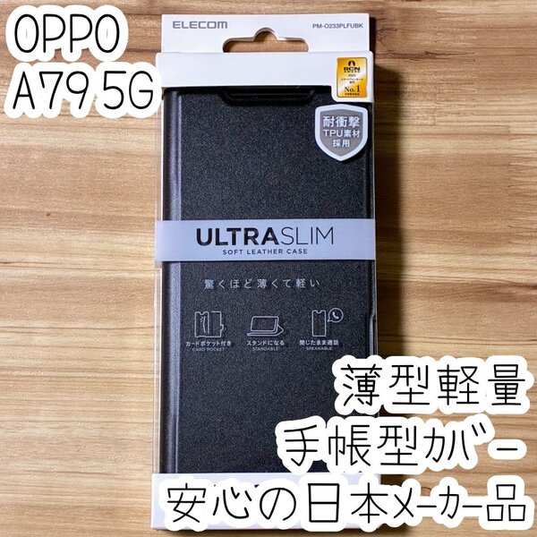 エレコム OPPO A79 5G 手帳型カバー ケース ウルトラスリム マグネット 磁石 薄型軽量 ソフトレザー ブラック 547