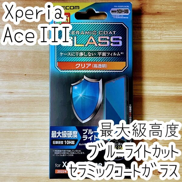 Xperia Ace III セラミックコート ガラスフィルム 最大級硬度 ブルーライトカット SO-53C SOG08 エレコム 液晶平面保護 シールシート 270