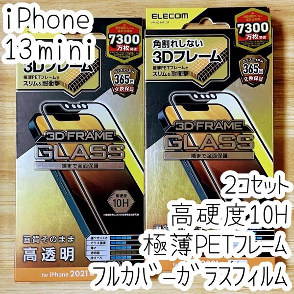 2個 エレコム iPhone 13 mini 強化ガラスフィルム 高透明 高硬度10H 極薄PETフレーム付 フルカバー 高光沢 全面液晶保護 シールシート 290