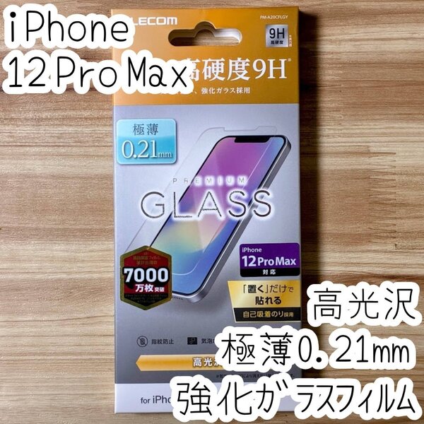エレコム iPhone 12 Pro Max 強化ガラスフィルム アルミノシリケートガラス採用 極薄0.21mm 高硬度9H 高透明 液晶保護 シール シート 647