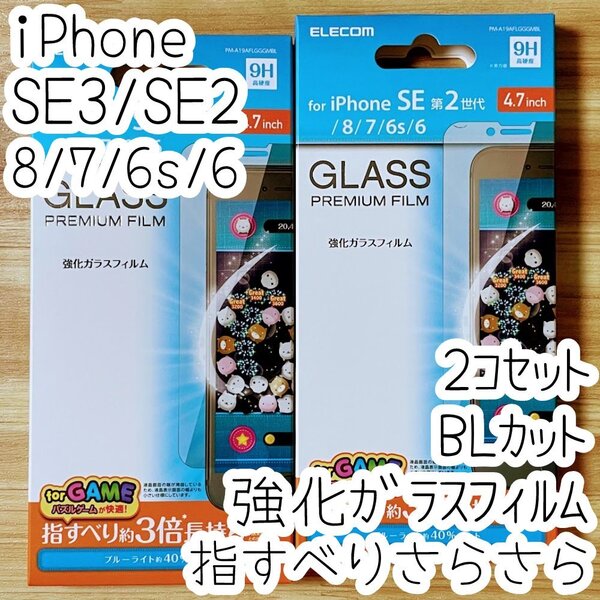 2個 エレコム iPhone SE3・SE2・8・7・6(6s)強化ガラスフィルム ブルーライトカット 指すべりさらさら 液晶平面保護 シール シート 352