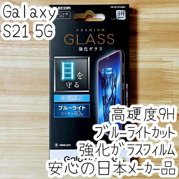 エレコム Galaxy S21 5G 強化ガラスフィルム ブルーライトカット 液晶平面保護 シート シール SCG09 SC-51B 646