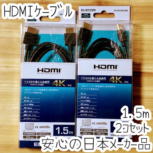 2個 エレコム HDMIケーブル イーサネット対応HIGHSPEED 1.5m 最大4K/30Hz 100Mbps コンパクトサイズ 金メッキプラグ採用 188