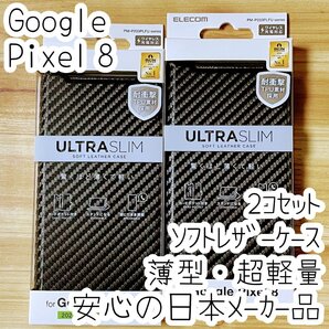 2個 Google Pixel 8 手帳型ケース ウルトラスリム マグネット 磁石 軽量薄型 エアクッション採用 ソフトレザーカバー カーボンブラック 899