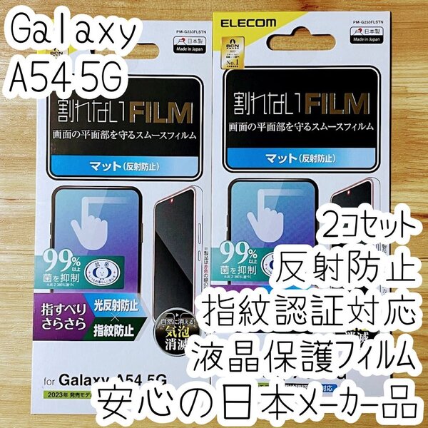 2個 エレコム Galaxy A54 5G 液晶保護フィルム 割れないフィルム 指紋認証対応 マット 反射指紋防止 平面保護 シールシート 抗菌薄型 499