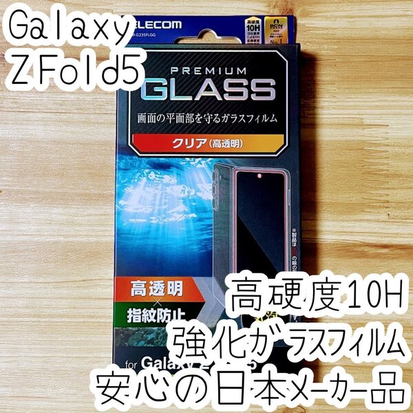 Galaxy Z Fold5 強化ガラスフィルム 平面液晶保護 高光沢 指紋防止 高透明 高硬度10H シート シール SC-55D SCG22 448