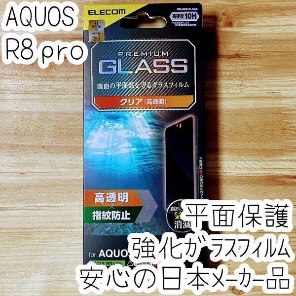 エレコム AQUOS R8 pro SH-51D プレミアム強化ガラスフィルム 平面液晶保護 高光沢 高硬度10H シート シール 659
